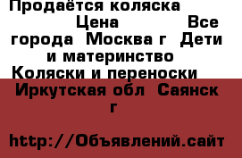 Продаётся коляска Peg Perego GT3 › Цена ­ 8 000 - Все города, Москва г. Дети и материнство » Коляски и переноски   . Иркутская обл.,Саянск г.